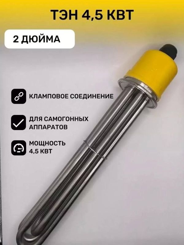 ТЭН на кламповом соединении 2 дюйма для самогонного аппарата