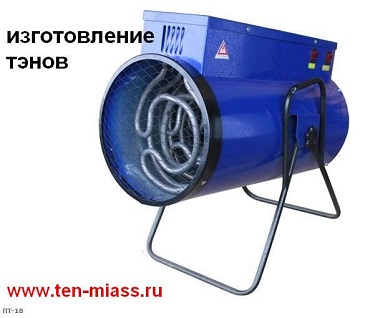 ТЭН для тепловой пушки